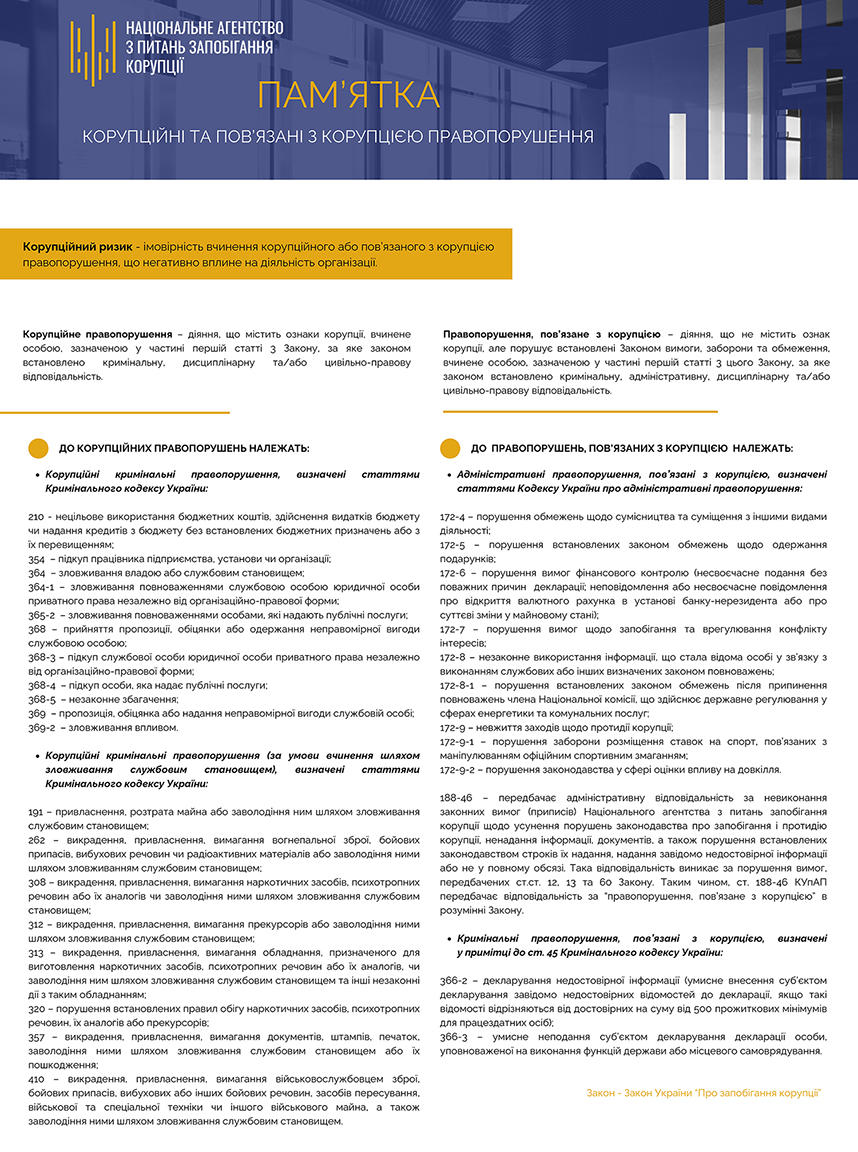 пам'ятка "корупційні та пов'язані з корупцією правопорушення"